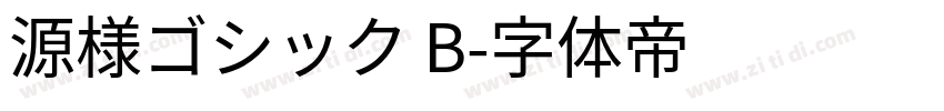 源様ゴシック B字体转换